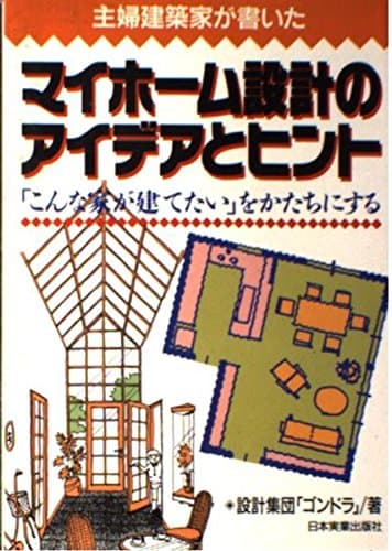 マイホーム設計のアイデアとヒント: こんな家を建てたいをかたちにする