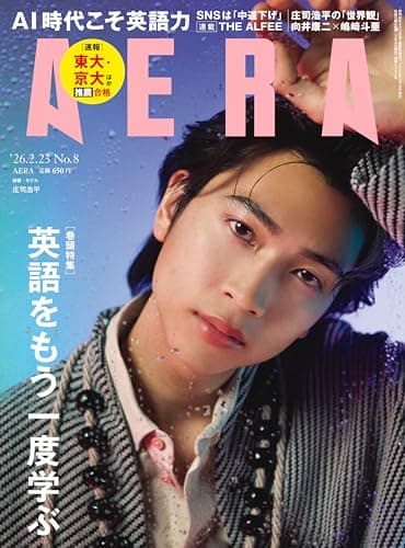 AERA (アエラ) 2026年 2/23 号【表紙：庄司浩平】[雑誌]
