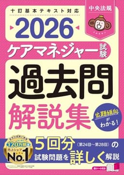 ケアマネジャー試験 過去問解説集2026