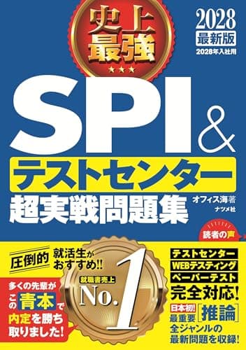 2028最新版 史上最強SPI&テストセンター超実戦問題集