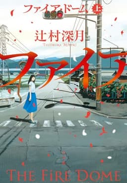 ファイア・ドーム (下)