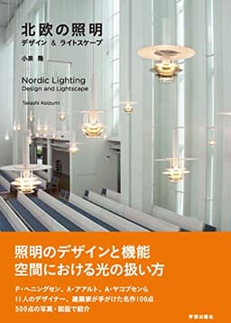 北欧の照明: デザイン&ライトスケープ