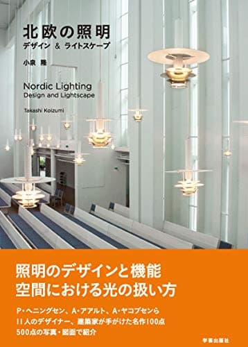 北欧の照明: デザイン&ライトスケープ