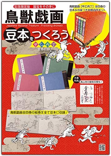鳥獣戯画　豆本をつくろう！ (鳥獣戯画シリーズ)