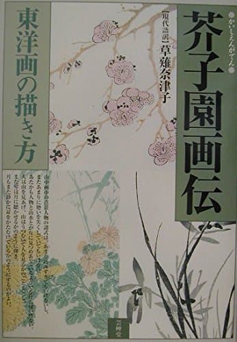 芥子園画伝: 東洋画の描き方