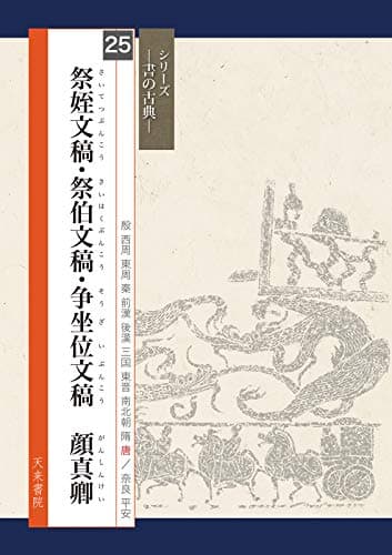 祭姪文稿・祭伯文稿・争坐位文稿 顔真卿 (シリーズ書の古典)