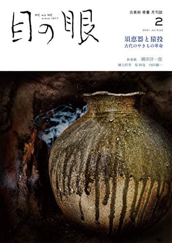 目の眼 2021年2月号 (須恵器と猿投)
