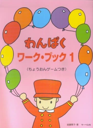 わんぱくワークブック(1) ちょうおんゲームつき 遠藤蓉子著