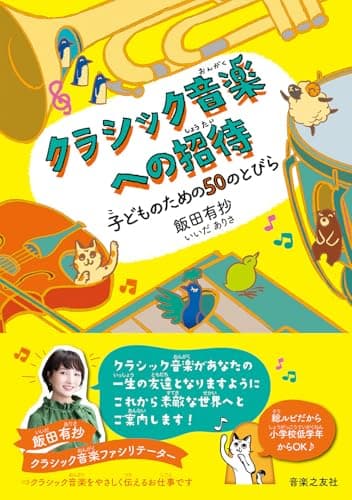 クラシック音楽への招待 子どものための50のとびら