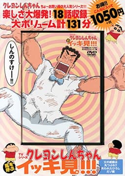 TVシリーズ クレヨンしんちゃん 嵐を呼ぶ イッキ見!!!父の威厳は丸つぶれ!!失われたひろしだゾ編 ()