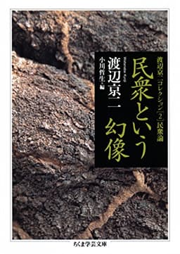 民衆という幻像　──渡辺京二コレクション２　民衆論 (ちくま学芸文庫)