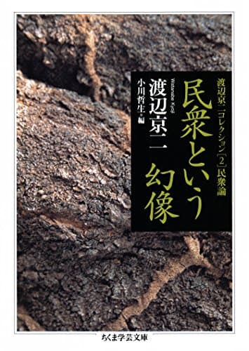 民衆という幻像　──渡辺京二コレクション２　民衆論 (ちくま学芸文庫)