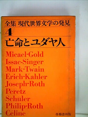 全集・現代世界文学の発見〈第4〉亡命とユダヤ人 (1970年)