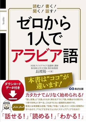 読む! 書く! 聞く! 話す! ゼロから1人でアラビア語 [ダウンロードデータ付き]