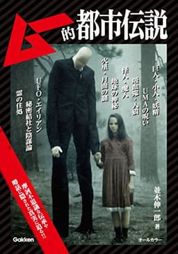 ムー的都市伝説