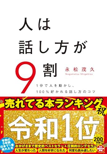 人は話し方が9割
