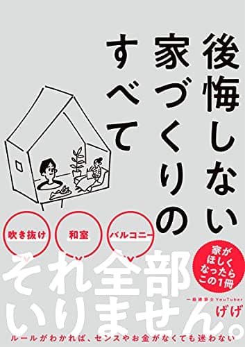 後悔しない家づくりのすべて (サンクチュアリ出版)