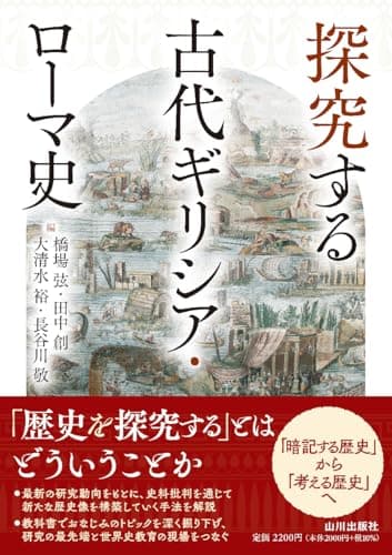 探究する古代ギリシア・ローマ史