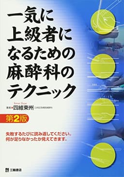 一気に上級者になるための麻酔科のテクニック 第2版