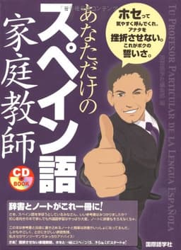 あなただけのスペイン語家庭教師 (CDブック)