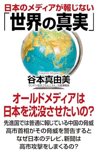 日本のメディアが報じない「世界の真実」