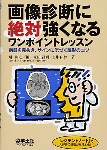 画像診断に絶対強くなるワンポイントレッスン 〜病態を見抜き、サインに気づく読影のコツ