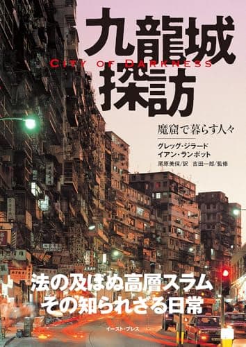 九龍城探訪 魔窟で暮らす人々 - City of Darkness