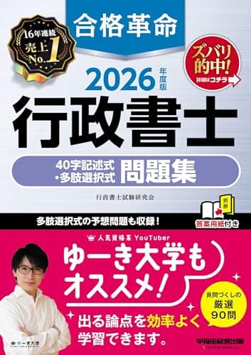 【赤シートつき】2026年度版 合格革命 行政書士 40字記述式・多肢選択式問題集【答案用紙DLサービスつき/予想問題多数掲載/基礎編・応用編の２段階/行政書士試験対策】(早稲田経営出版)