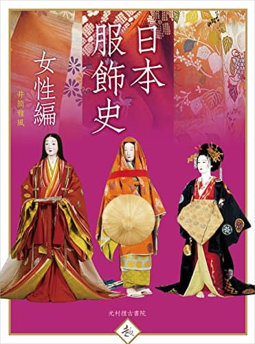 日本服飾史 女性編 (趣)
