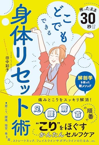 座ったまま30秒!? どこでもできる身体リセット術