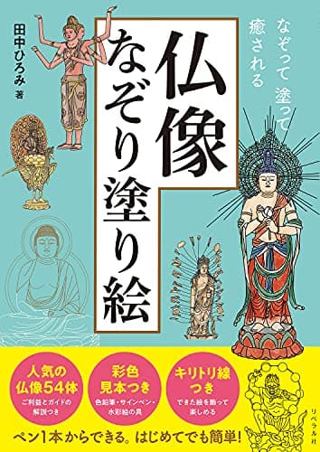 仏像なぞり塗り絵 (なぞって塗って癒される)