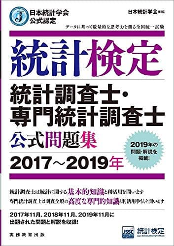 日本統計学会公式認定 統計検定 統計調査士・専門統計調査士 公式問題集[2017〜2019年]