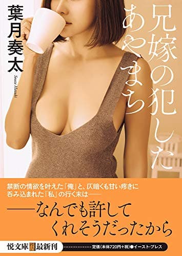 兄嫁の犯したあやまち (悦文庫)