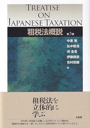租税法概説 第5版 (単行本)