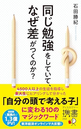 同じ勉強をしていて、なぜ差がつくのか？ (ディスカヴァー携書)