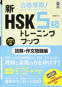 合格奪取! 新HSK 5級 トレーニングブック [読解・作文問題編]