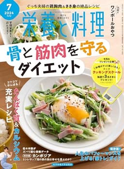 栄養と料理　2024年7月号