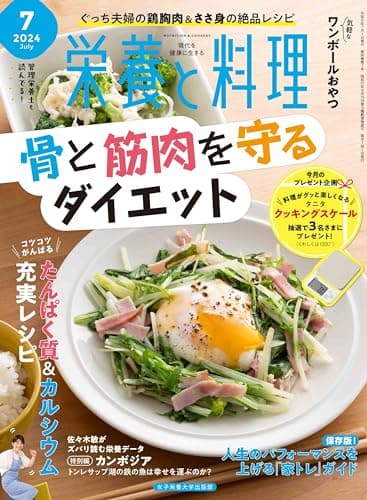 栄養と料理　2024年7月号