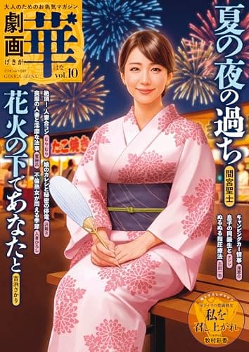 劇画 華 vol.10 (ミリオンムック 81)