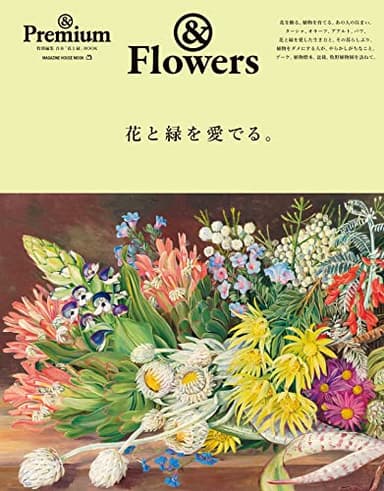 ＆Premium特別編集　花と緑を愛でる。 (MAGAZINE HOUSE MOOK)