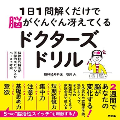 1日1問解くだけで脳がぐんぐん冴えてくるドクターズドリル 脳神経外科医が医学的エビデンスをベースに考案