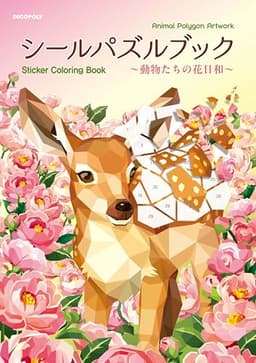 シールパズルブック ～動物たちの花日和～ ([バラエティ])