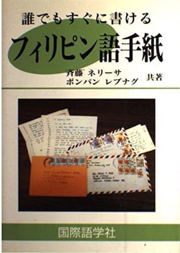 誰でもすぐに書けるフィリピン語手紙