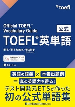 公式TOEFL®英単語