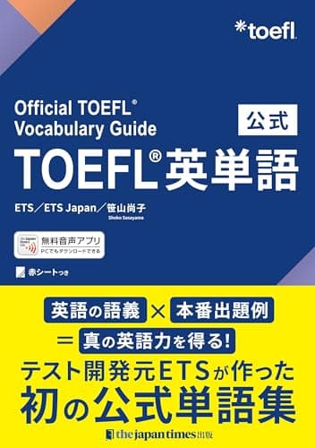 公式TOEFL®英単語