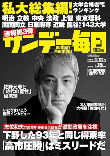 サンデー毎日 2026年3/15号【表紙:佐野元春】