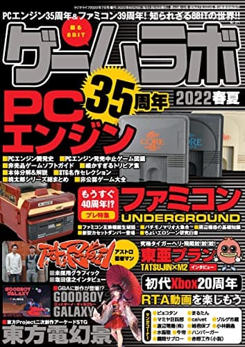 ゲームラボ 2022春夏 [雑誌]