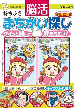 持ち歩き 脳活まちがい探しカラー版 VOL.15 (白夜ムック801)