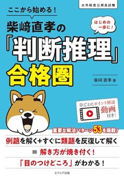 ここから始める！柴崎直孝の「判断推理」合格圏 (公務員試験 教養試験対策)