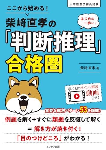 ここから始める！柴崎直孝の「判断推理」合格圏 (公務員試験 教養試験対策)